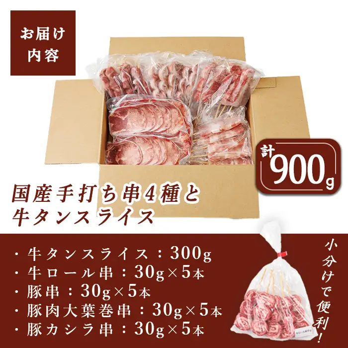 旨さ味くらべ 牛タン・国産串セット 計900g(5種) 牛タン 牛タンスライス 牛ロール串 豚肉大葉巻き串 豚串 豚カシラ串 牛肉 豚肉 串焼き 冷凍 おつまみ バーベキュー BBQ 簡単調理 食べ比べ 【有限会社肉の及川】tm778