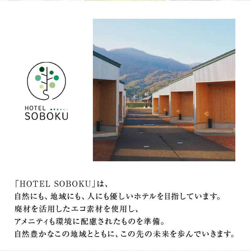 HOTEL SOBOKU 宿泊利用券 10,000円分