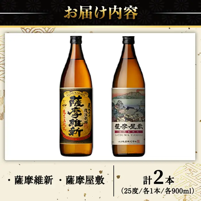 No.319-A 本格焼酎ふるさと鹿児島限定2本セット「薩摩維新」「薩摩屋敷」(各900ml) 酒 芋 焼酎 米麹 さつま芋 国産米 アルコール 飲み比べ セット 常温 常温保存 【小正醸造】