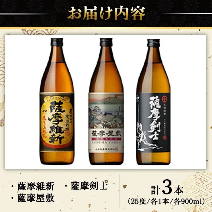 No.319-B 本格焼酎ふるさと鹿児島限定3本セット「薩摩維新」「薩摩屋敷」「薩摩剣士」(各900ml) 酒 芋 焼酎 米麹 さつま芋 国産米 アルコール 飲み比べ セット 常温 常温保存 【小正醸造】