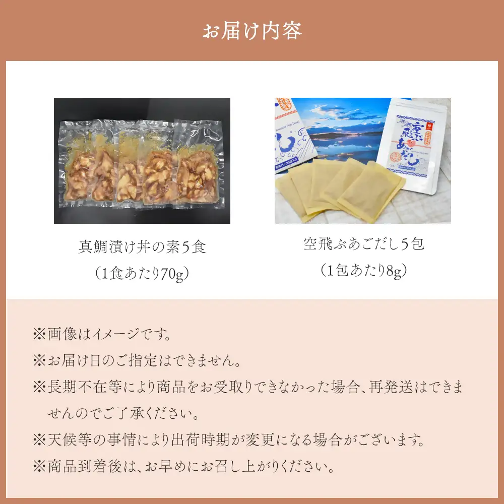 【数量限定】JAL共同開発「空飛ぶあごだし」と「天然真鯛漬け丼の素」の贅沢セット5食分【2026年11月より順次発送】JALふるさとアンバサダーおすすめ 福岡県福津市[H0159]