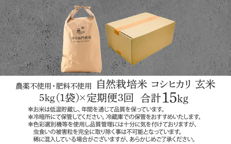 【先行予約】【令和8年産】【定期便3回】伊与衛門農園の自然栽培コシヒカリ玄米 5kg×3回 ＜温度と湿度を常時管理し新鮮米を出荷！＞/ 米 自然の力 高品質 鮮度抜群 ブランド米 福井県あわら市産 スマート農業 ※2026年10月下旬以降順次発送 [aw071-e003]