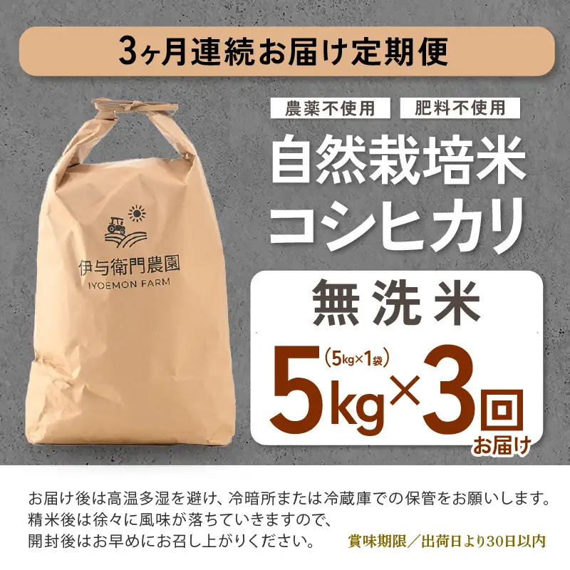 【先行予約】【令和8年産 新米】定期便 ≪3ヶ月連続お届け≫ 自然栽培米コシヒカリ 無洗米5kg×3回（計15kg） 伊与衛門農園の特別栽培米＜温度と湿度を常時管理し新鮮米を出荷！＞/ 米 白米 自然の力 高品質 鮮度抜群 ブランド米 福井県 あわら市産 スマート農業 ※2026年10月下旬以降順次発送 [aw071-f003]