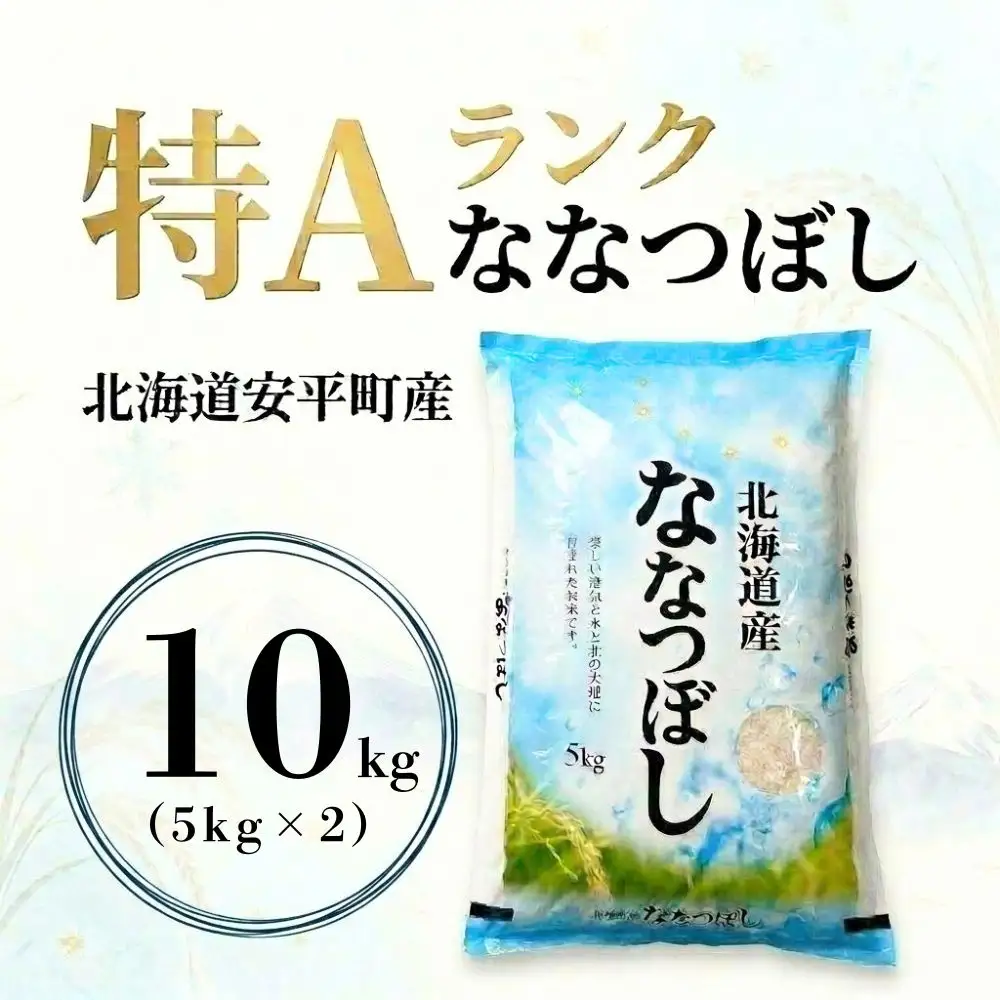 新米 ななつぼし 10kg 令和8年産 北海道産 先行予約