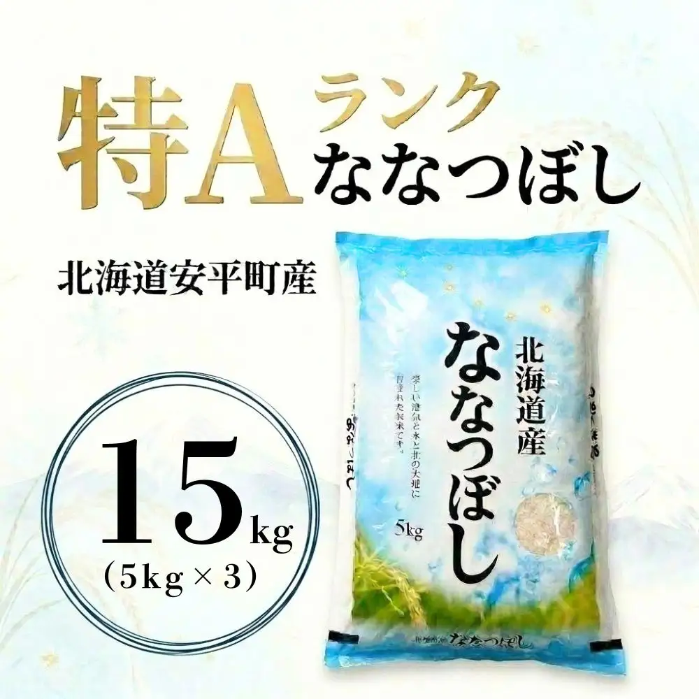 新米 ななつぼし 15kg 令和8年産 北海道産 先行予約
