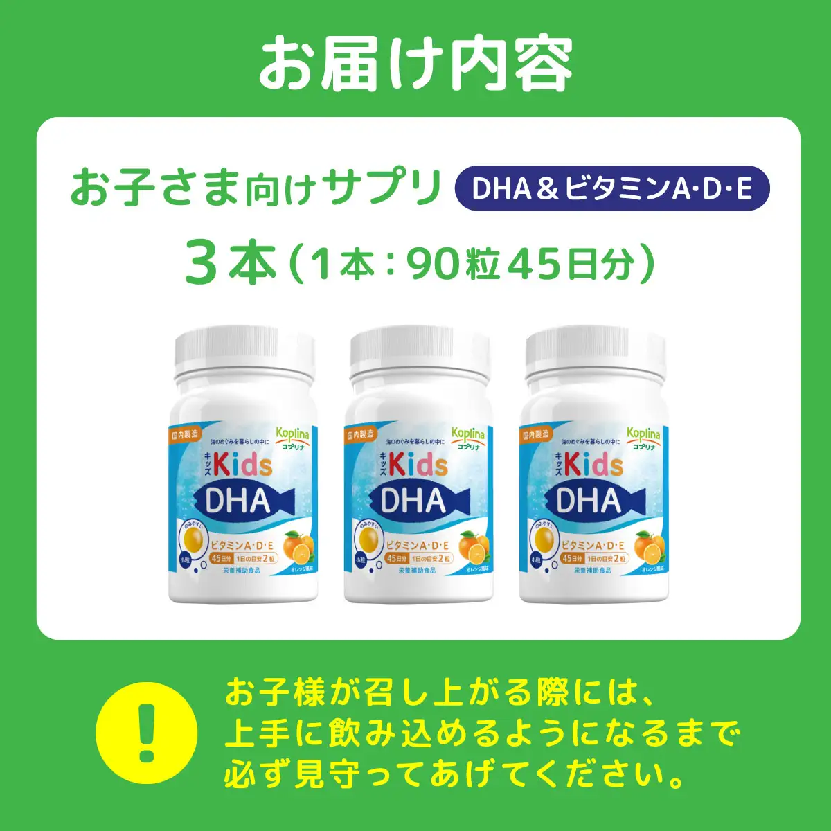 キッズDHA ビタミンA・D・E配合［ボトルタイプ］ 90粒(45日分)×3個セット 