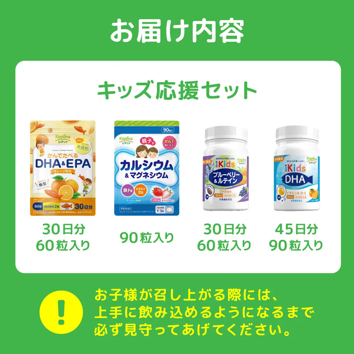 キッズ応援セット（キッズDHAビタミンA・D・E配合、キッズブルーベリー＆ルテイン、かんでたべるDHA＆EPA、親子でカルシウム&マグネシウム各1個） 