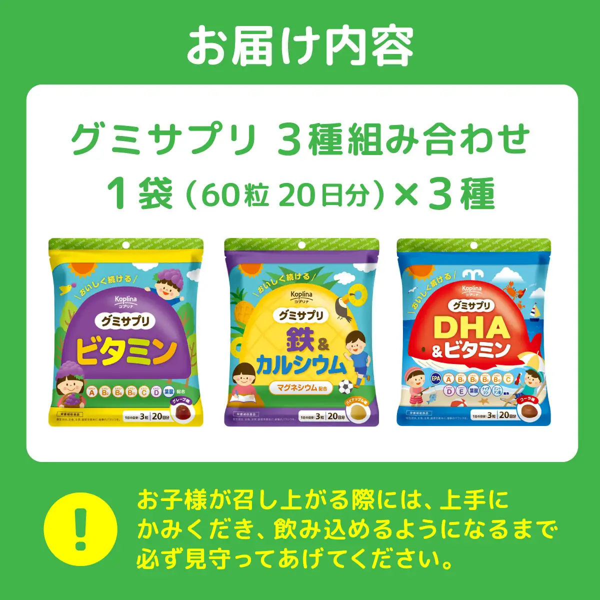 グミサプリ 3種組み合わせ（ビタミン、鉄＆カルシウム、DHA＆ビタミン各1袋）