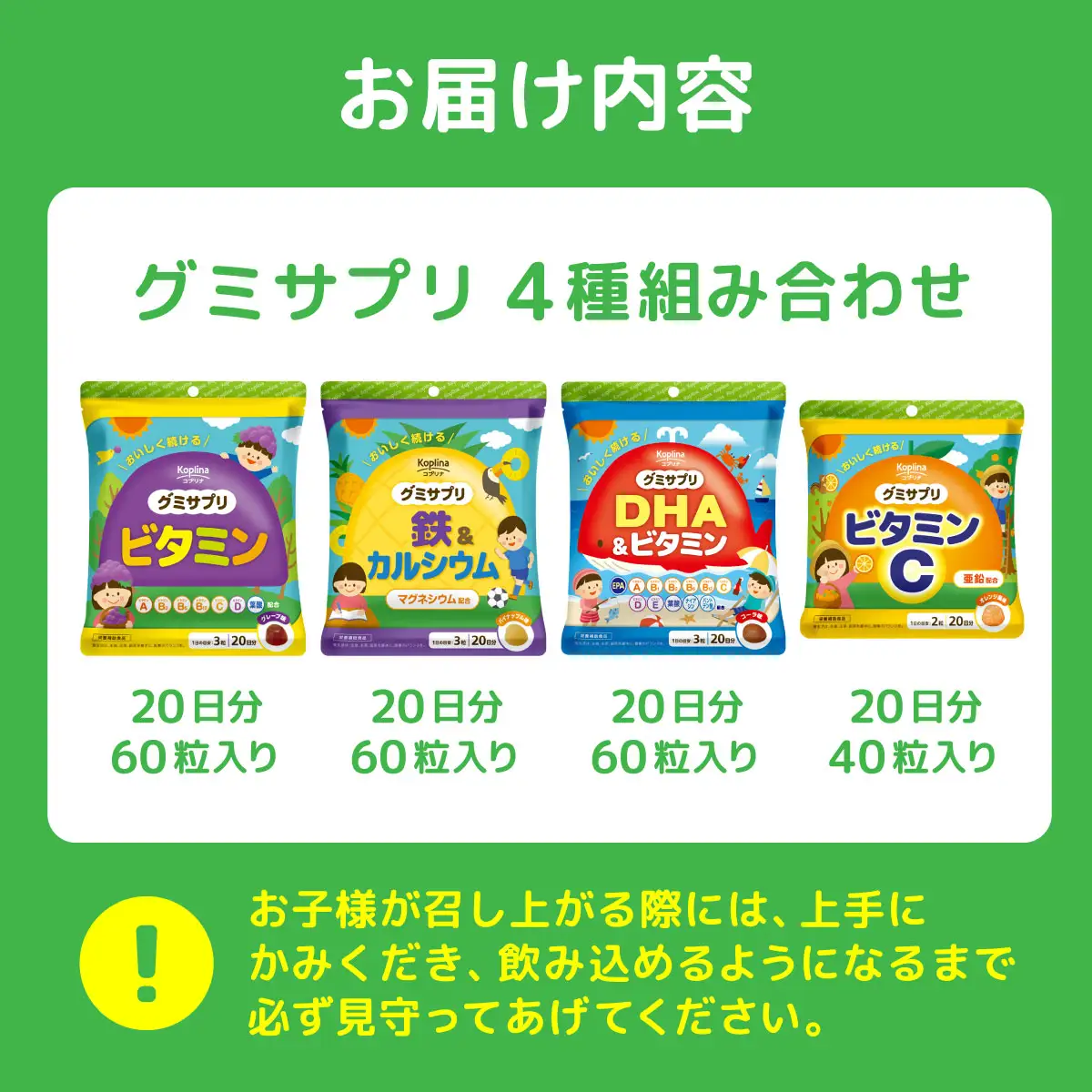グミサプリ 4種組み合わせ（ビタミン、鉄＆カルシウム、DHA＆ビタミン、ビタミンC各1袋）