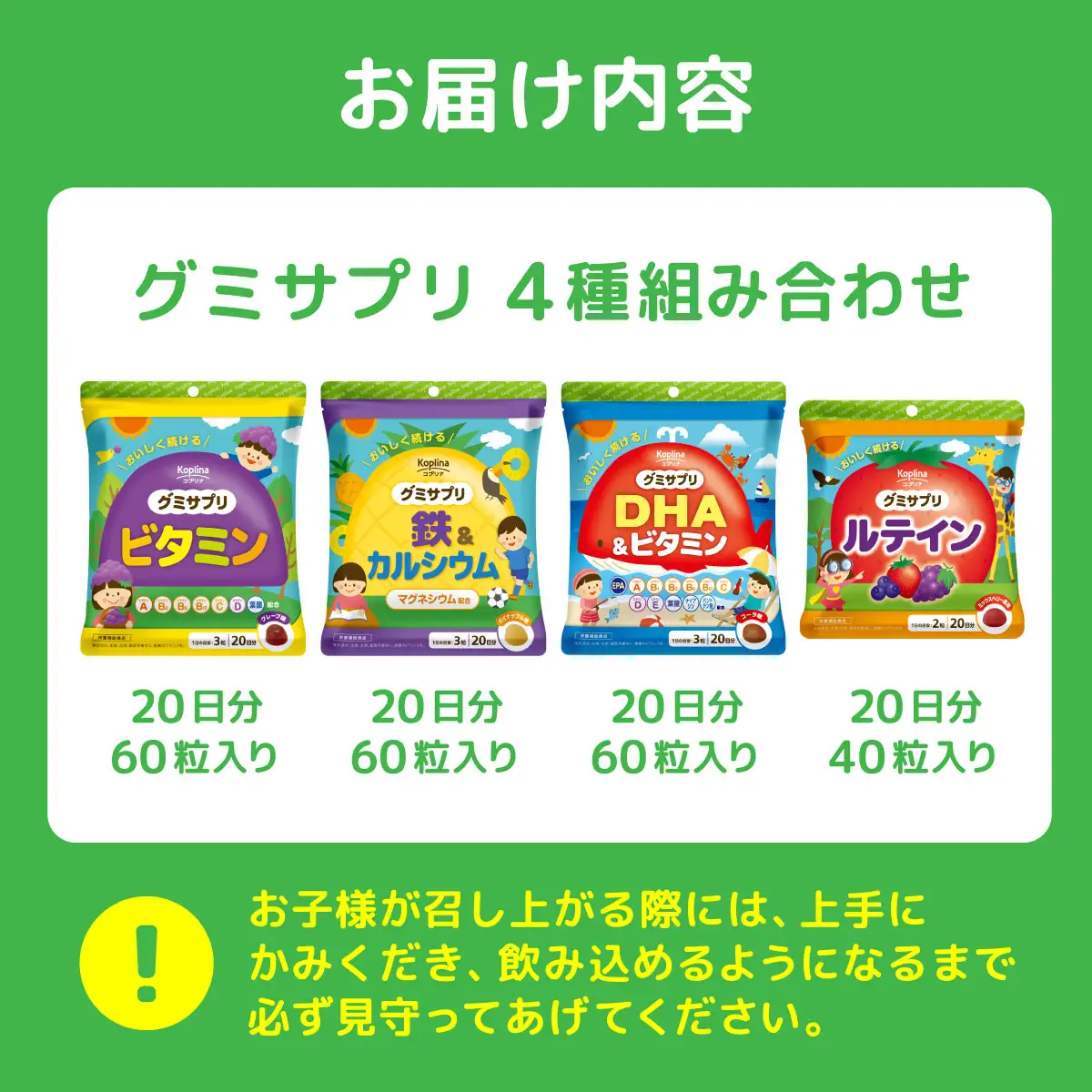 グミサプリ 4種組み合わせ（ビタミン、鉄＆カルシウム、DHA＆ビタミン、ルテイン各1袋）