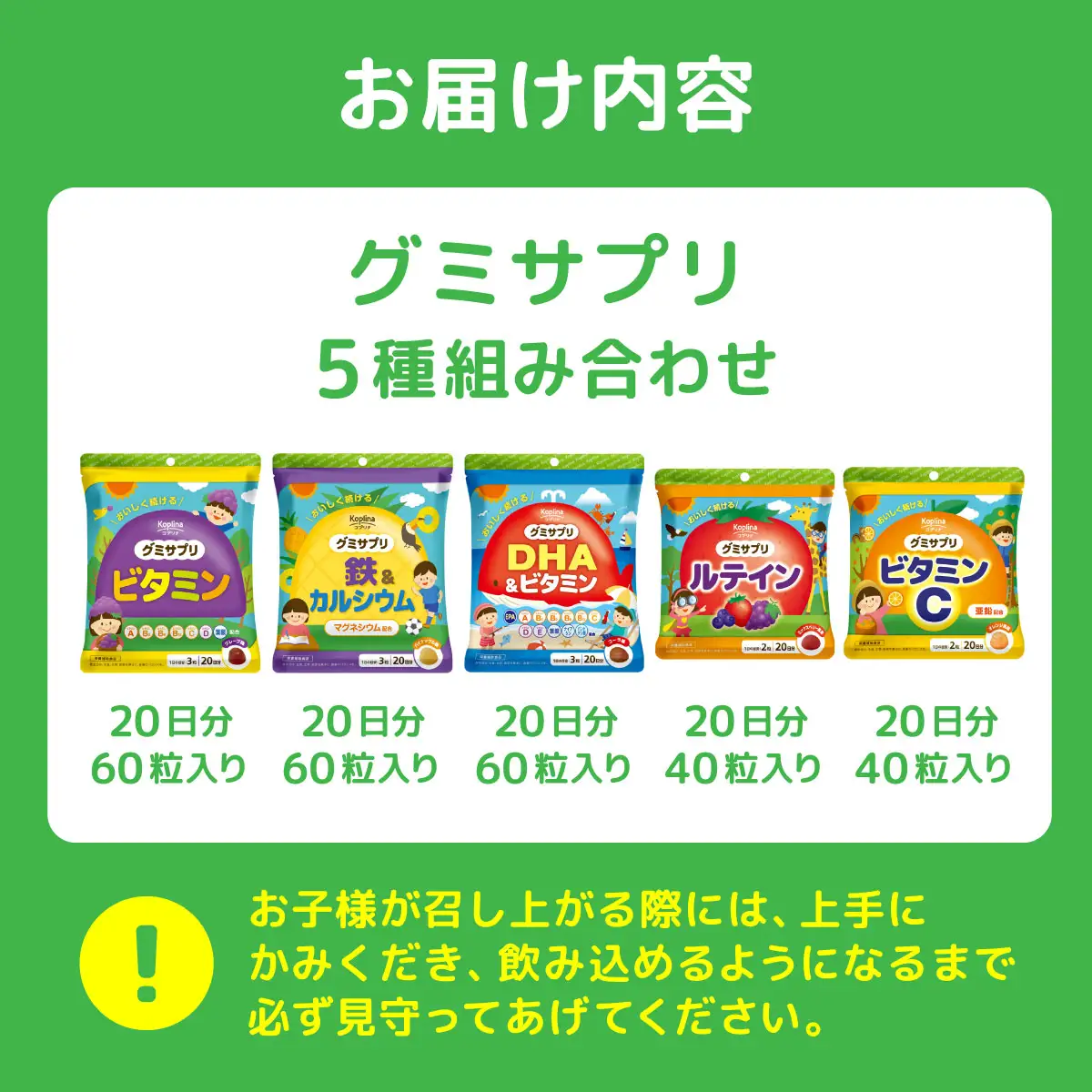グミサプリ 5種組み合わせ（ビタミン、鉄＆カルシウム、DHA＆ビタミン、ビタミンC、ルテイン各1袋）