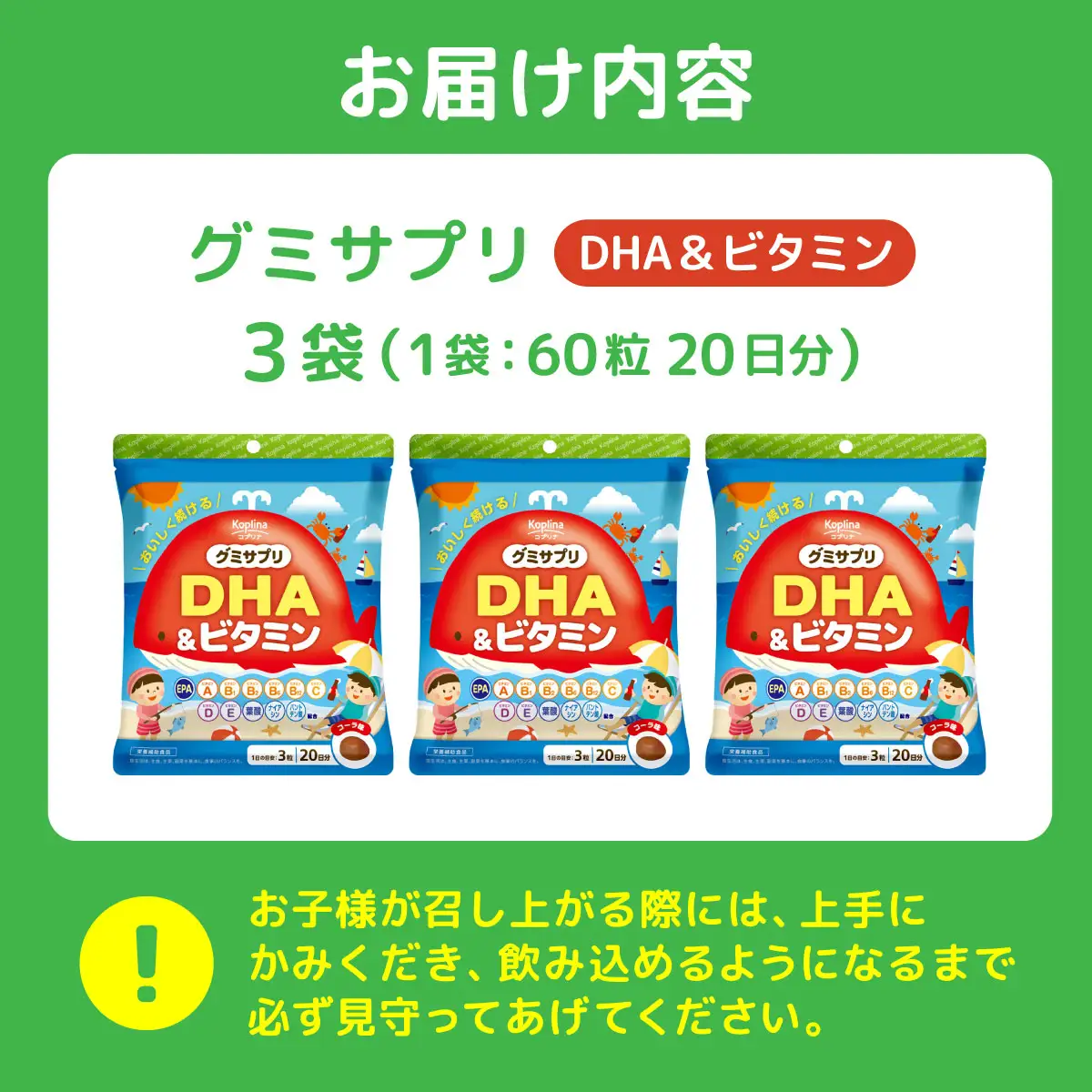 グミサプリ DHA＆ビタミン 60粒(20日分)×3袋セット