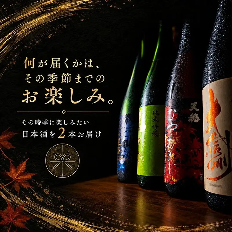 日本酒 定期便 年4回 春夏秋冬 720ml×2本 日本酒