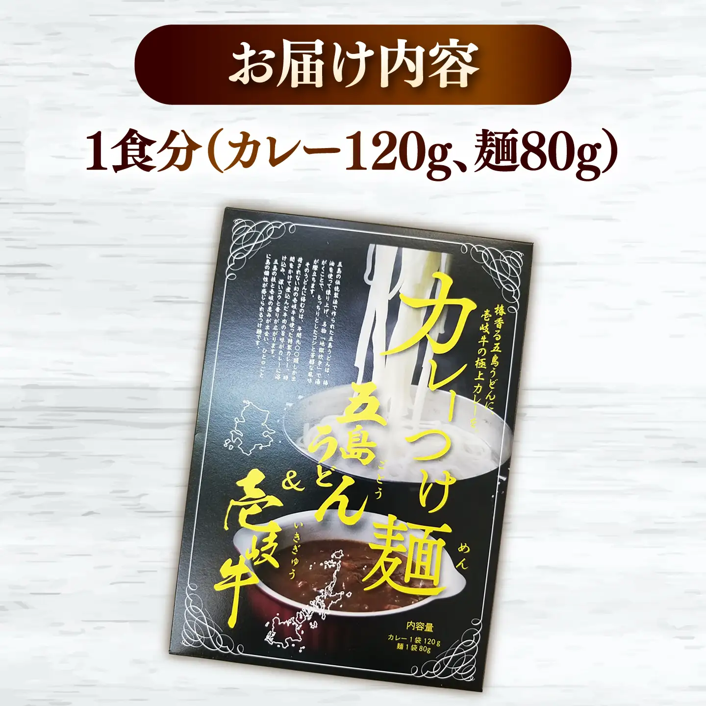 壱岐牛＆五島うどんの「カレーつけ麺」 [JDW158]