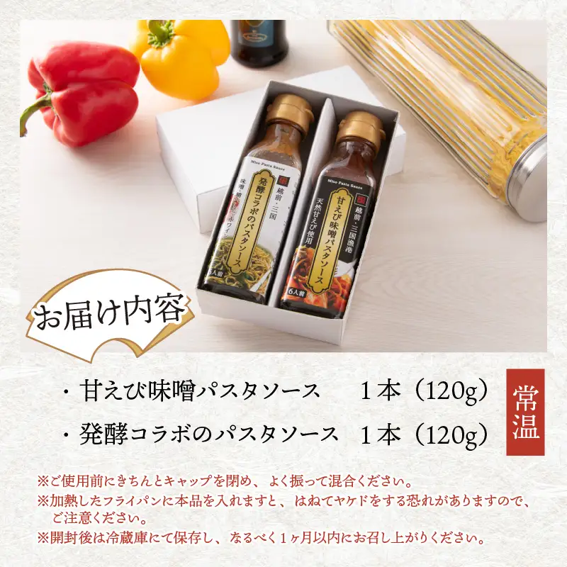 味噌屋六代目当主が作る味噌と福井の食材を使ったパスタソース2種 [A-15601]