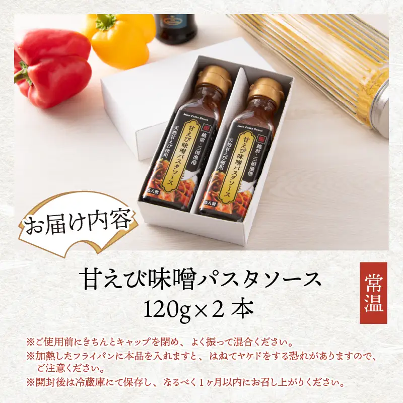 味噌屋六代目当主が作る味噌と三国港産甘えびを使った「甘えび味噌パスタソース」[A-15602] 