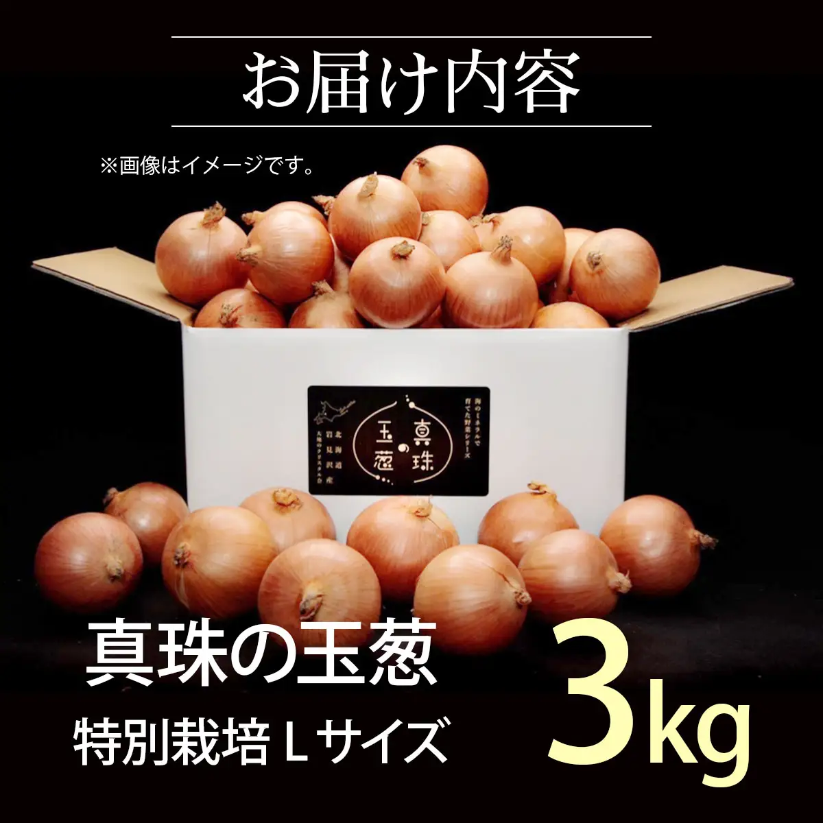 真珠の玉葱 L～L大サイズ 3kg ＜海のミネラルで育てた特別栽培玉葱＞【a134-009】