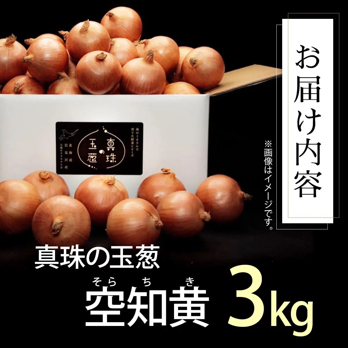 真珠の玉葱 空知黄 3kg ＜海のミネラルで育てた幻の玉葱 空知黄＞【a134-010】