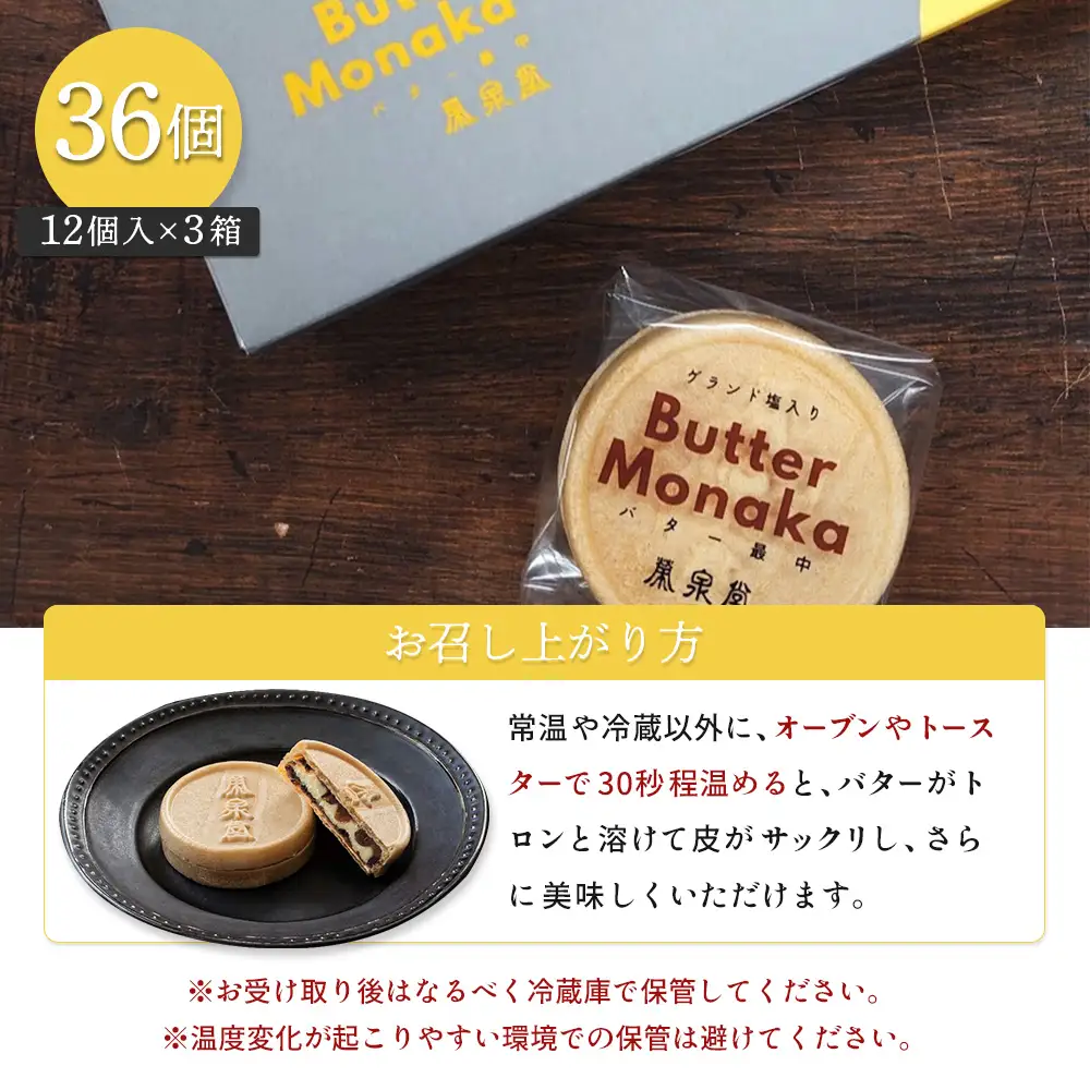 ゲランド塩入り バター最中 12個×3セット【42002CA0101】