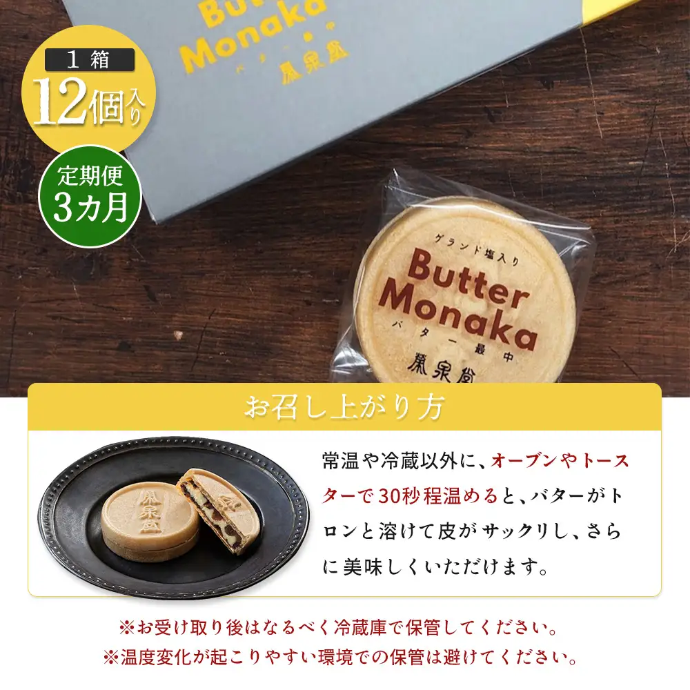 ゲランド塩入り バター最中 12個 定期便【3カ月】【42002AB0301】