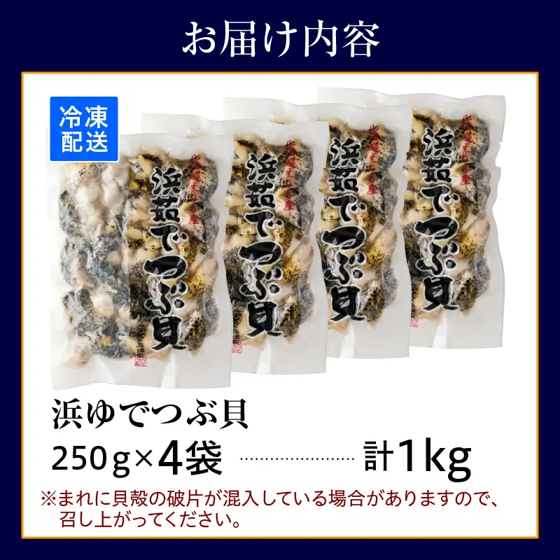 浜茹でつぶ貝 1kg