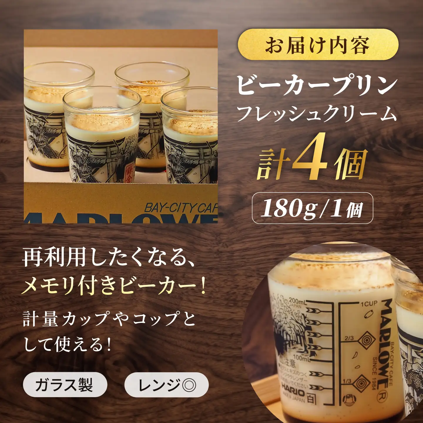 【数量限定50セット】流鏑馬ビーカー入り北海道フレッシュクリームプリン(180g)×4個セット【マーロウ】[AKAF147]