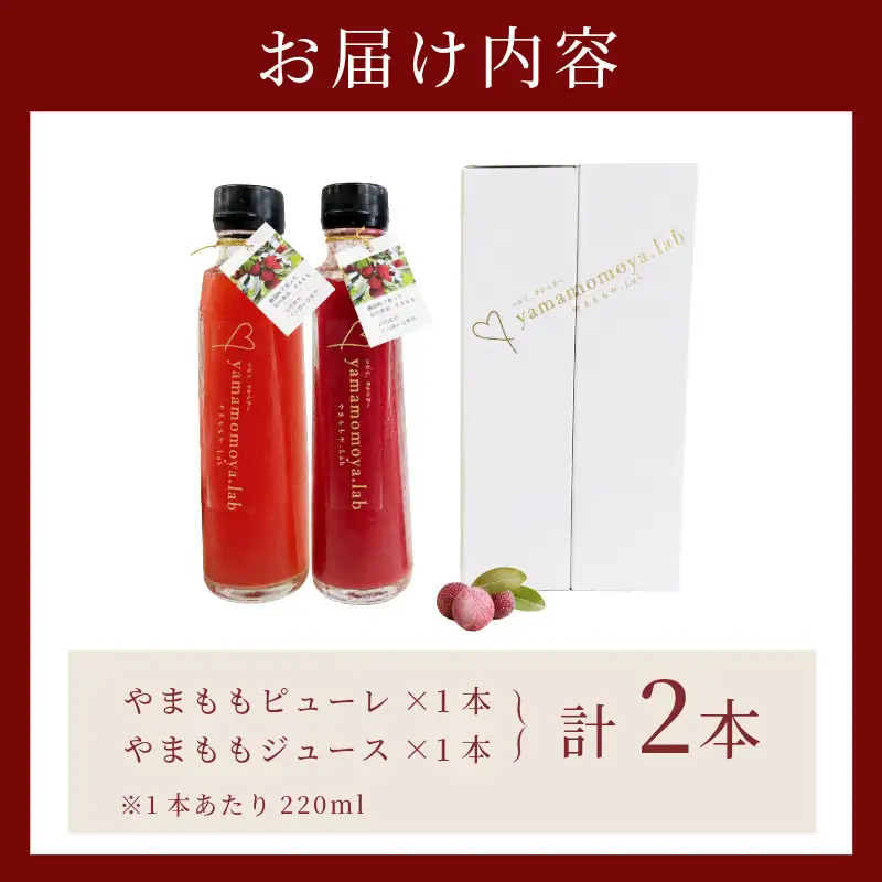 やまもも ピューレ＆ジュース 220ml × 2本セット | ヤマモモ 100%使用 小松島市 徳島