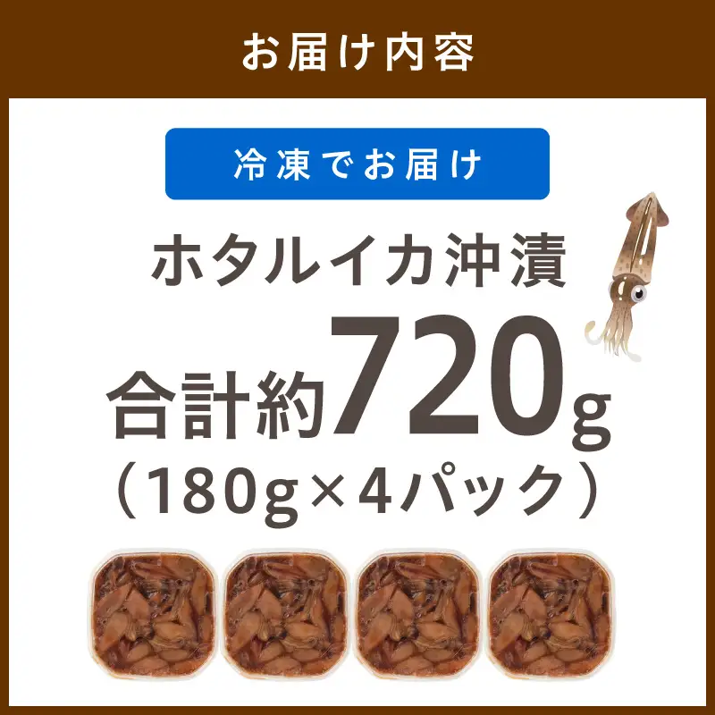 魚屋が漬けるホタルイカの沖漬け　4パック（1パック180g）計約720g ふるさと納税 沖漬け 新鮮 海鮮 沖漬け 酒 つまみ 酒の肴 日本酒 おつまみ 珍味