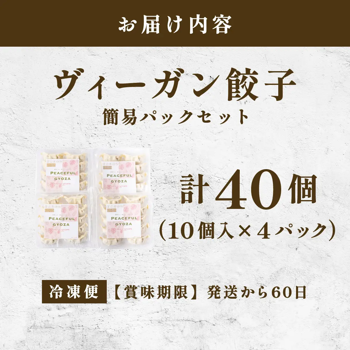 PEACEFUL GYOZA（ピースフルぎょうざ）10個入り4パックセット(10個入り×4pc)