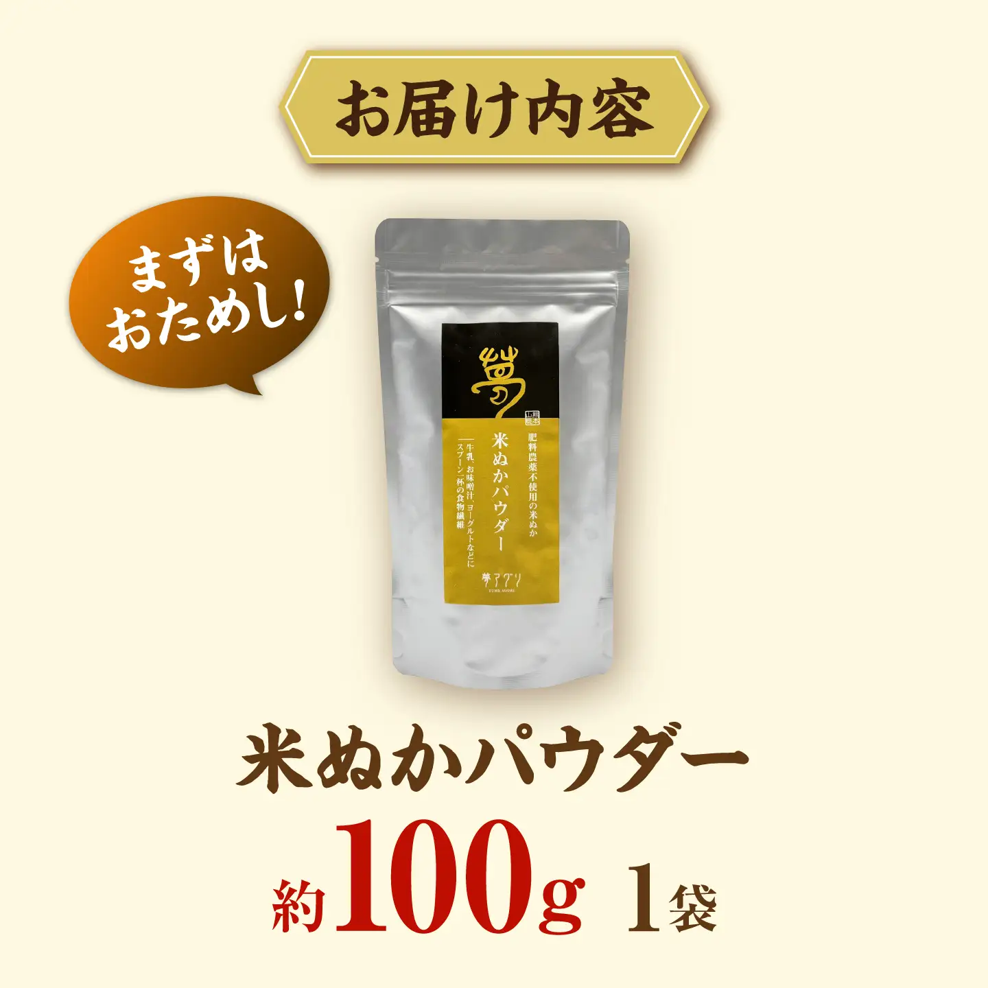 米ぬかパウダー 100g×1袋【株式会社 夢アグリ】[ZCL033]