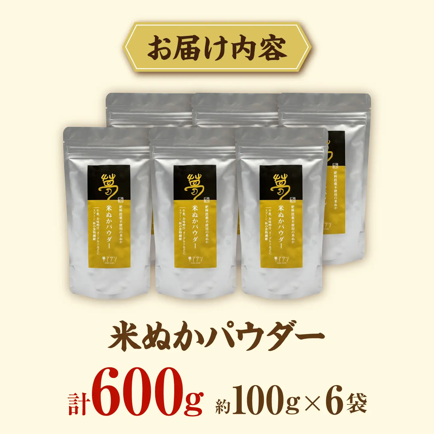 米ぬかパウダー 100g×6袋【株式会社 夢アグリ】[ZCL034]