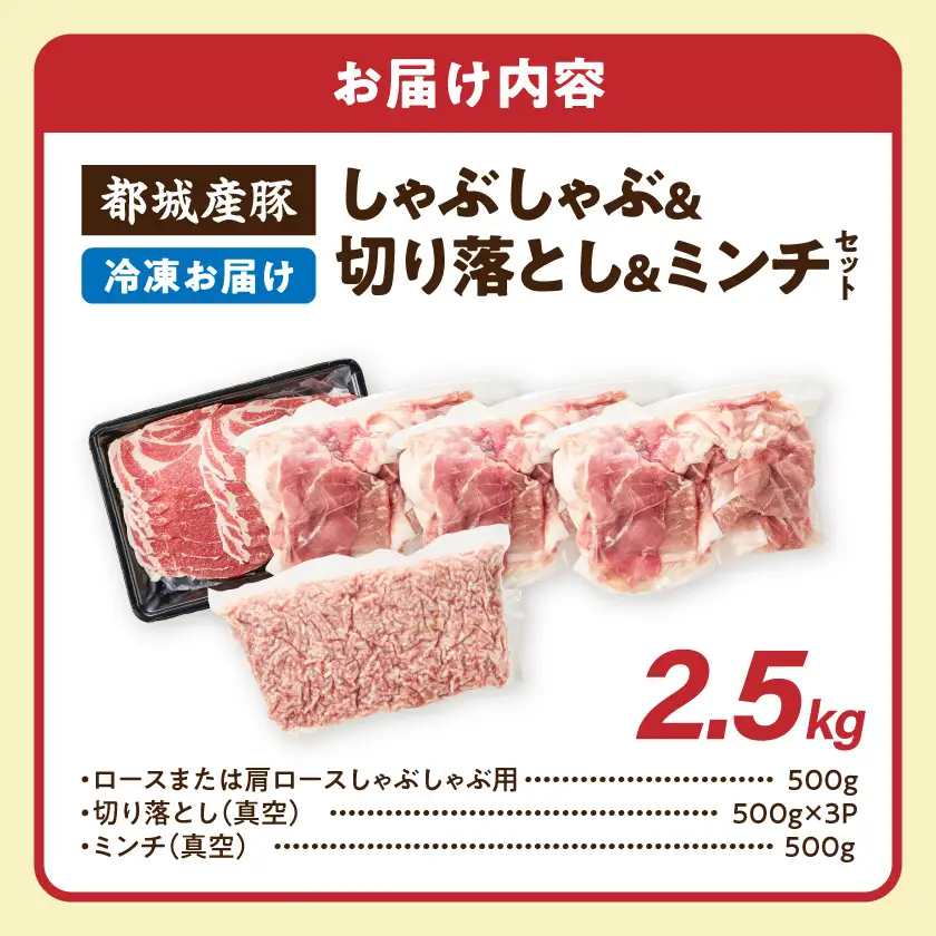 都城産豚しゃぶしゃぶ&切り落とし&ミンチセット2.5kg〔25-020-2500g〕_(都城市)