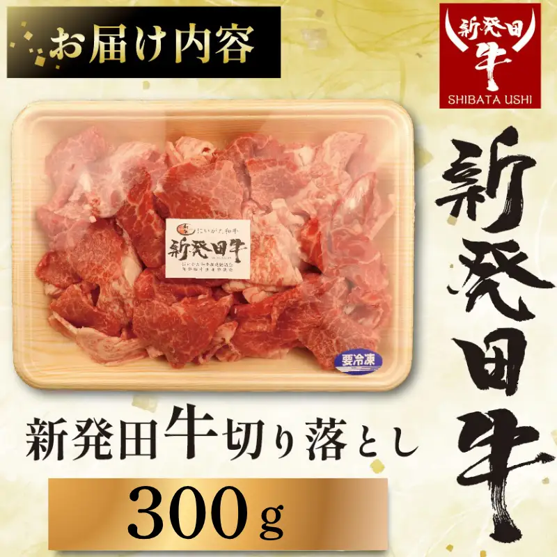 【髙島屋選定品】 牛肉 切り落とし 300g 肉 和牛 霜降り ブランド牛 新発田牛 にいがた和牛 しゃぶしゃぶ 小分け 小間切れ 新潟県 新発田市 新潟 新発田 近江牛 神戸牛 松阪牛 米沢牛 三大和牛 に負けない えのもとミート tenomoto004