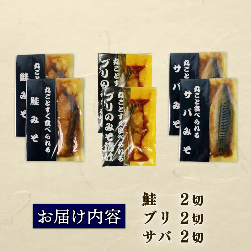 【髙島屋選定品】 丸ごと すぐ食べられる みそ漬け 鮭 ブリ サバ 6パック 魚 丸ごと 簡単調理 レトルト食品 魚パック 焼き魚 味噌漬け お取り寄せ 海産物 惣菜 手軽 サケ さば 鯖 味噌 備蓄 非常食 湯煎調理 おすすめ ギフト プレゼント 産地直送  佐々木食品 新潟県 新発田 魚介 tsasaki006