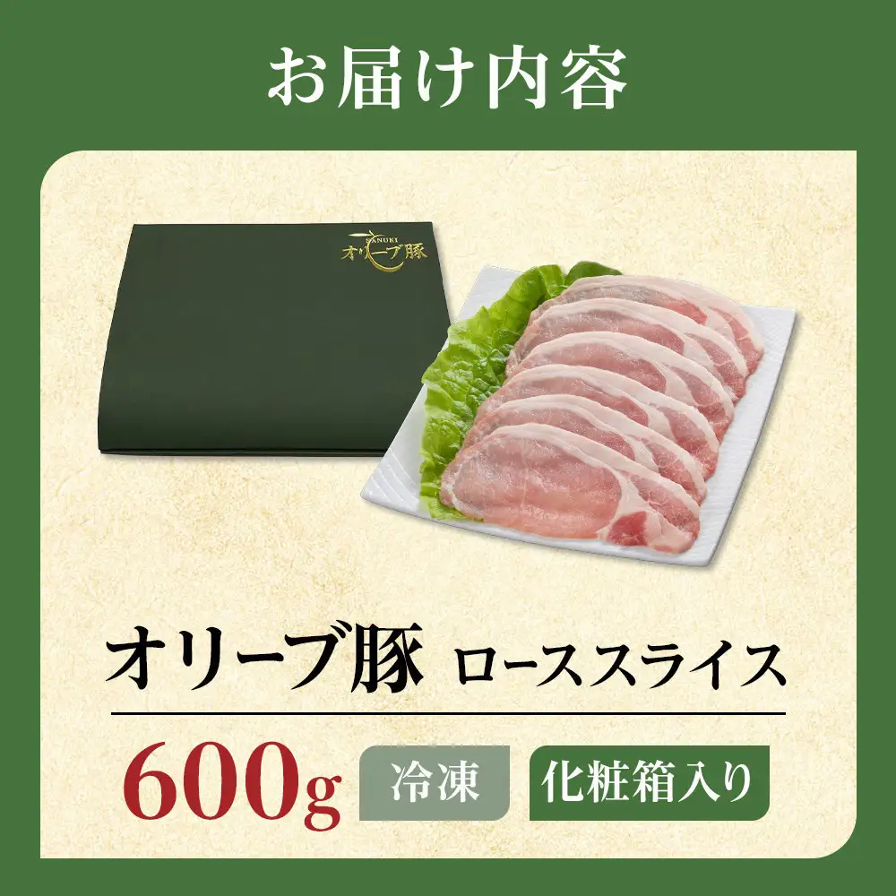 【お歳暮ギフト】豚肉 オリーブ豚 ローススライス 600g（600g×1）【化粧箱入り】【配送不可：離島】