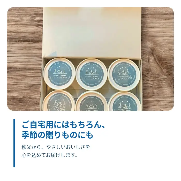 低温殺菌牛乳使用 秩父の手づくりジェラート 6個（季節のおすすめ入り）／ジェラテリアHANA アイス スイーツ 冷凍 埼玉県 No.642-1
