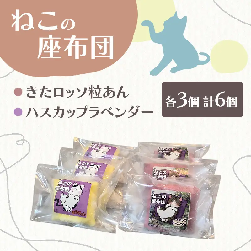 北海道十勝産生乳100％使用！ 手焼きクレープ 「ねこの座布団」 2種 6個 セット （きたロッソ粒あん3個 ハスカップラベンダー3個） [TOKACHI BARON] 【 デザート スイーツ 菓子 おやつ 個包装 ギフト 贈答品 北海道 十勝 幕別 】