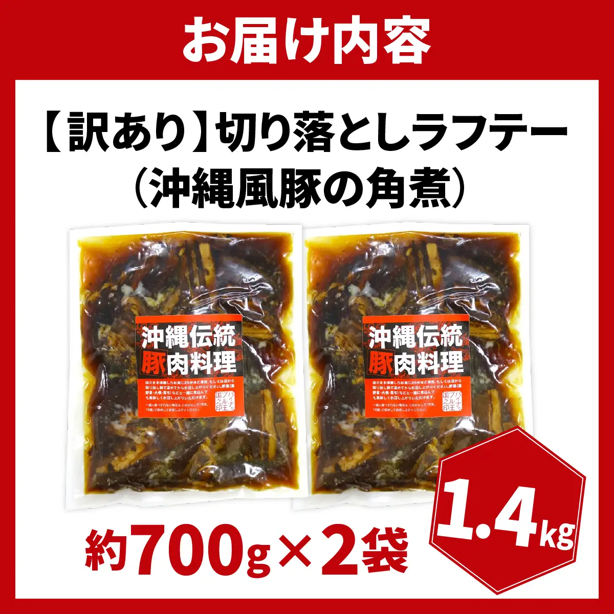 訳あり！切り落としラフテー（沖縄風豚の角煮） 1.4kg｜ 豚肉 角煮  大容量 ソーキ 沖縄そば  肉 お土産 豚 煮込み ゼラチン 切り落とし 常温  豊見城市 送料無料（AC027）