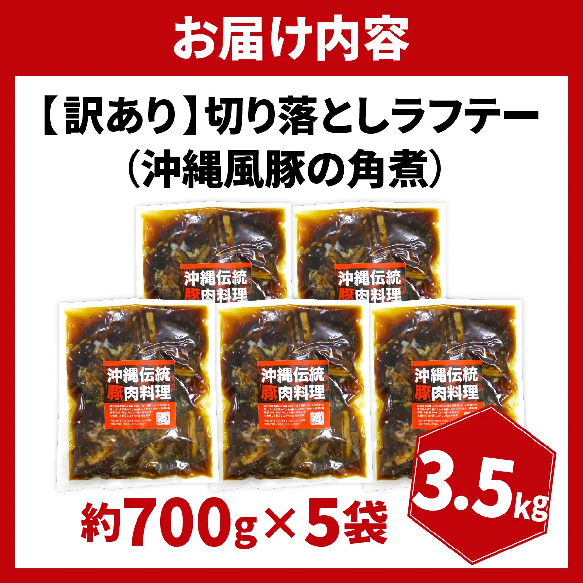 訳あり！切り落としラフテー（沖縄風豚の角煮） 3.5kg｜ 豚肉 角煮  大容量 ソーキ 沖縄そば  肉 お土産 豚 煮込み ゼラチン 切り落とし 常温  豊見城市 送料無料（AC030）