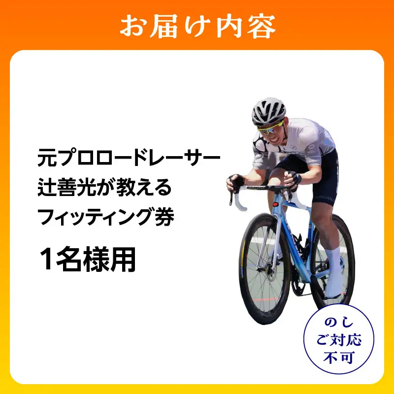元プロロードレーサー辻善光が教えるフィッティング券 (1名様) 　tzk001