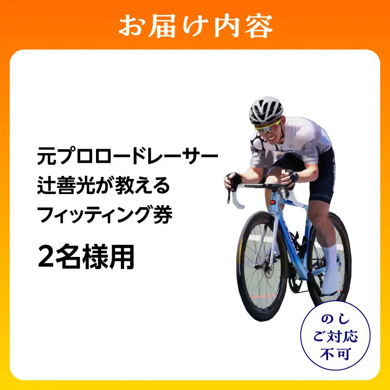 元プロロードレーサー辻善光が教えるフィッティング券(2名様)  tzk002