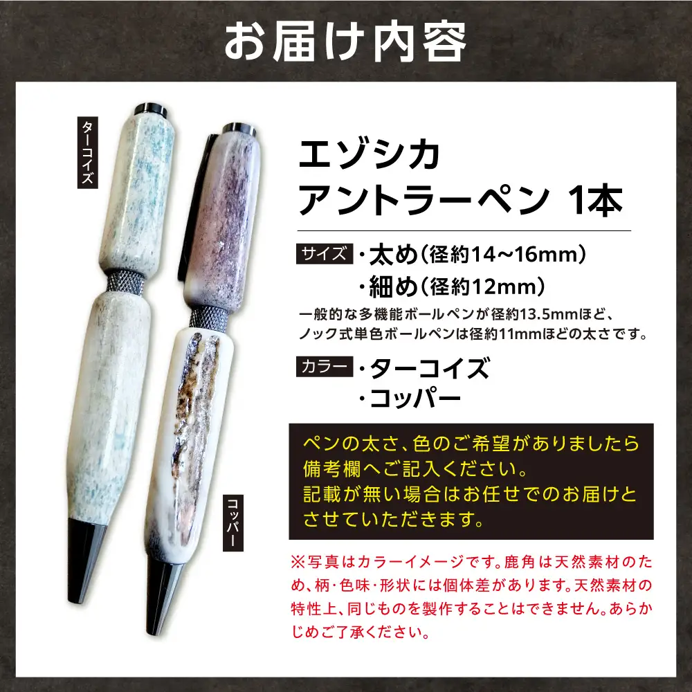 エゾシカアントラーペン｜ボールペン ハンドメイド エゾ鹿 北海道 石狩市