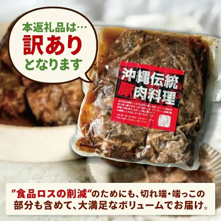 【訳あり】 とろとろ軟骨ソーキ肉の煮付け 3キロ｜ 豚肉 スペアリブ 大容量 ソーキ 沖縄そば 野菜炒め 肉 お土産 豚 煮込み ゼラチン 切り落とし 常温 数量限定 豊見城市 送料無料 （AC032）