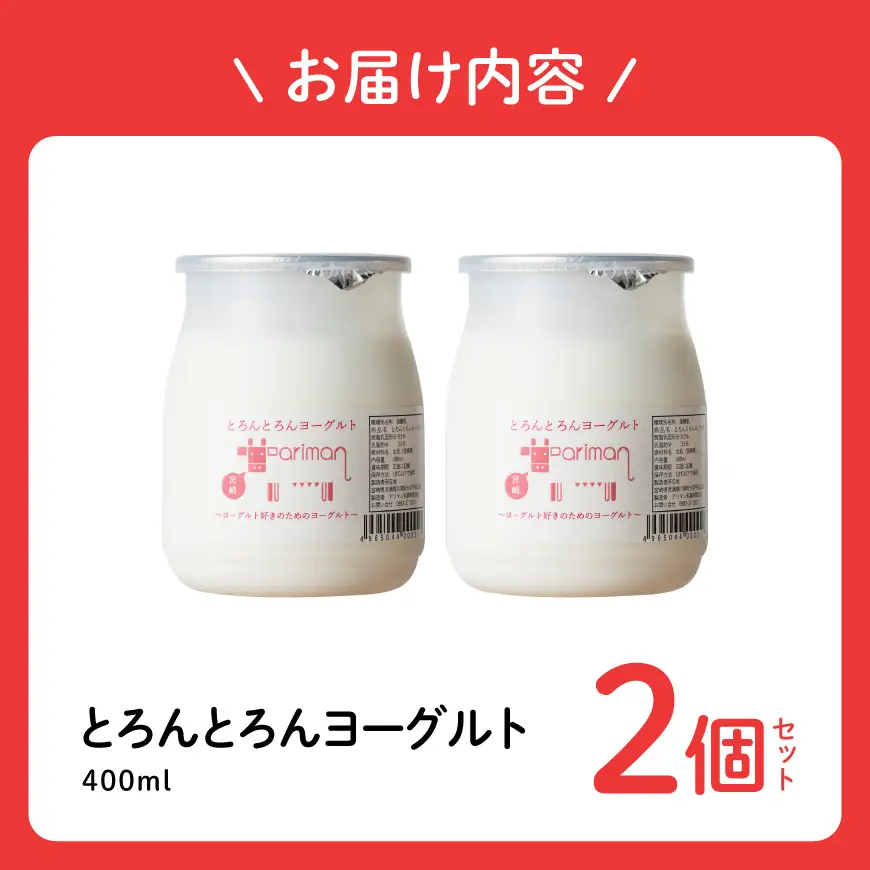 とろんとろんヨーグルト2個セット【 トロントロンヨーグルト トロントロン アリマン 乳製品 乳 加工品 牛乳 ヨーグルト 乳 】 