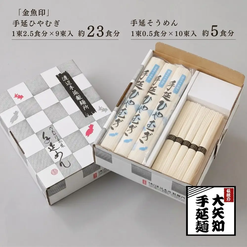 【TV番組 マツコ＆有吉 かりそめ天国 紹介店】「金魚印」手延ひやむぎ＆そうめん 詰め合わせ セット（冷麦9束･23食分＆素麺10束･5食分）│大矢知 手延べ麺 手延べめん 高級 無添加 乾麺 長期保存 お中元 贈答 贈り物 お歳暮 お取り寄せ 三重県 四日市市