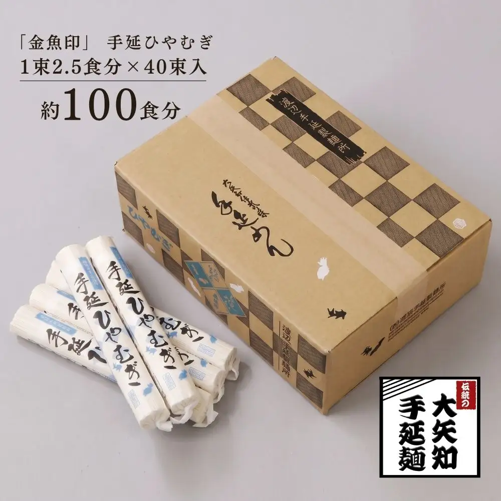 【TV番組 マツコ＆有吉 かりそめ天国 紹介店】「金魚印」手延ひやむぎ 40束･100食分 一等粉のみ使用 │大矢知 手延べ麺 高級 冷麦 無添加 乾麺 長期保存 お中元 贈答 贈り物 お歳暮 お取り寄せ 三重県 四日市市