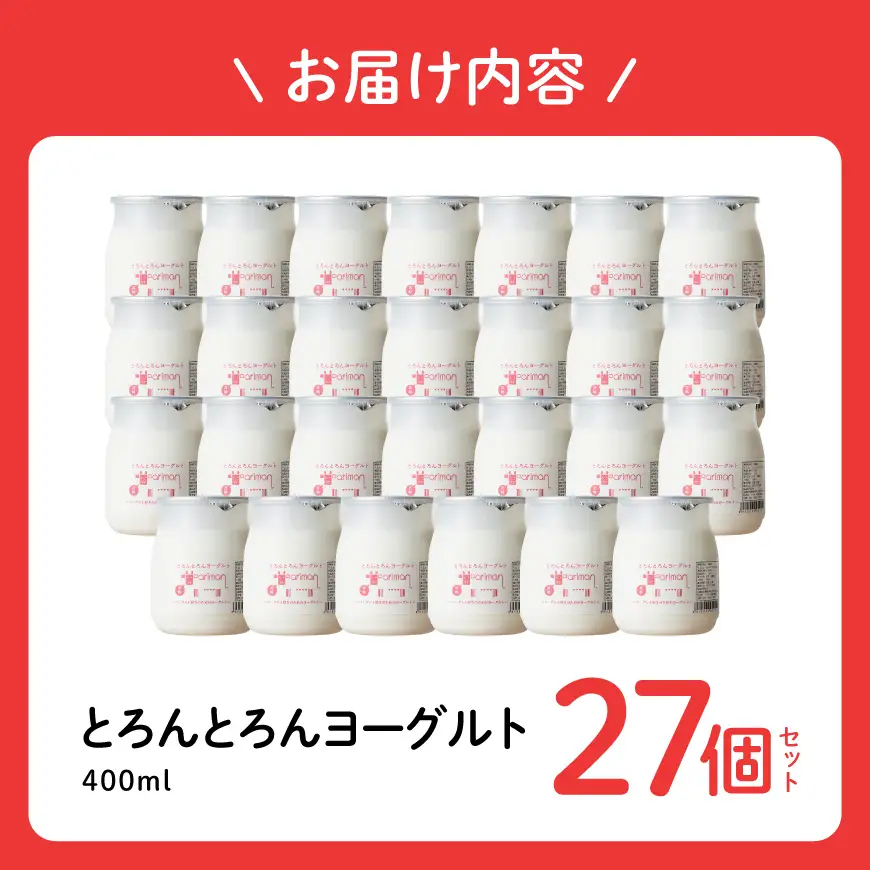 とろんとろんヨーグルト27個セット【 トロントロンヨーグルト トロントロン アリマン 乳製品 乳 加工品 牛乳 ヨーグルト 乳 】 