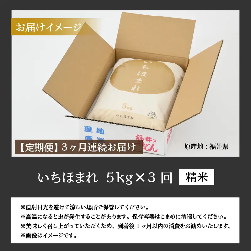 いちほまれ 15kg 精米 定期便 いちほまれ