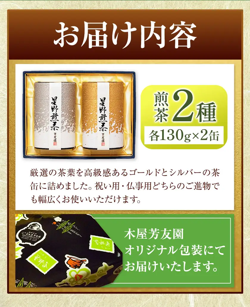 八女茶芳友園の煎茶詰合せA 煎茶 2種 各130g×2缶 株式会社木屋芳友園