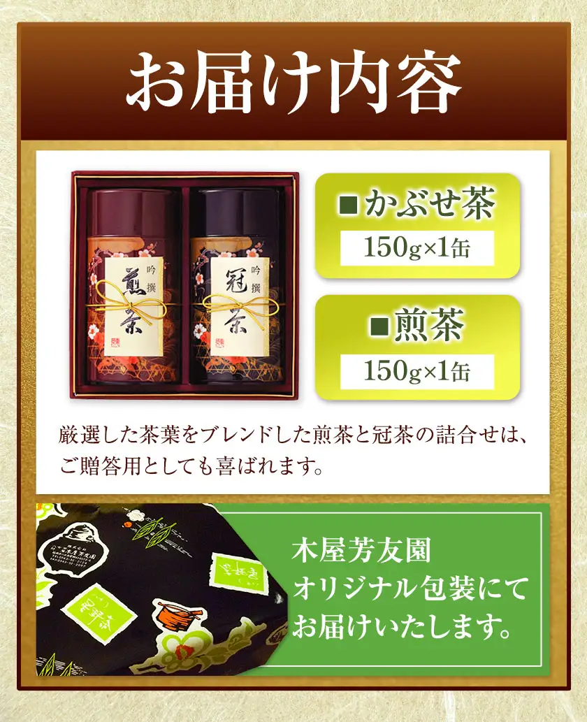 八女茶芳友園のかぶせ茶・煎茶詰合せB 各150g×1缶 合計300g 株式会社木屋芳友園